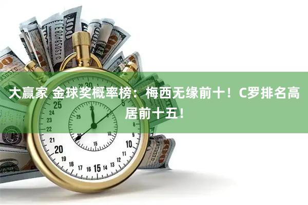 大赢家 金球奖概率榜：梅西无缘前十！C罗排名高居前十五！