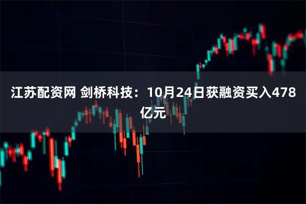 江苏配资网 剑桥科技：10月24日获融资买入478亿元